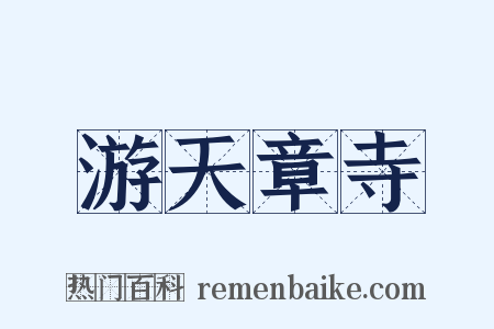 游天章寺是什么意思的图片
